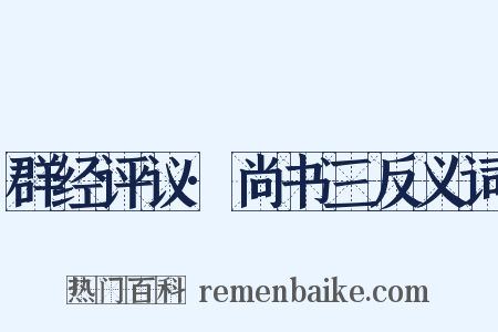 群经评议·尚书三反义词是什么意思的图片